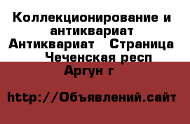 Коллекционирование и антиквариат Антиквариат - Страница 4 . Чеченская респ.,Аргун г.